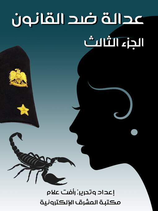Title details for عدالة ضد القانون by رأفت علام - Available